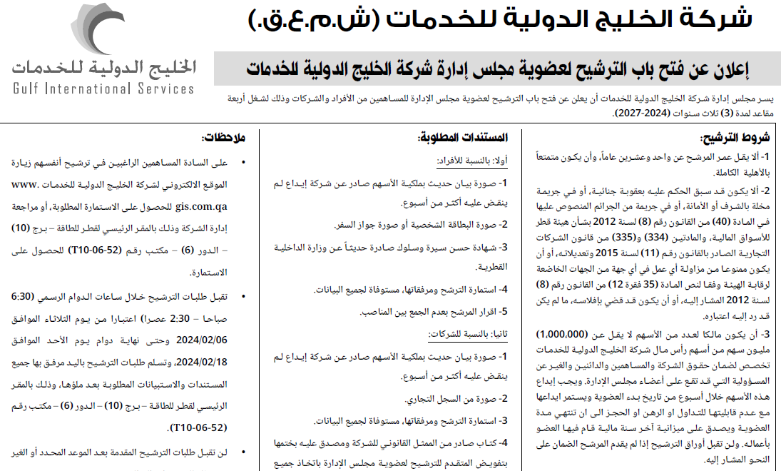 شركة الخليج الدولية للخدمات تعلن عن فتح باب الترشيح لعضوية مجلس إدارة الشركة